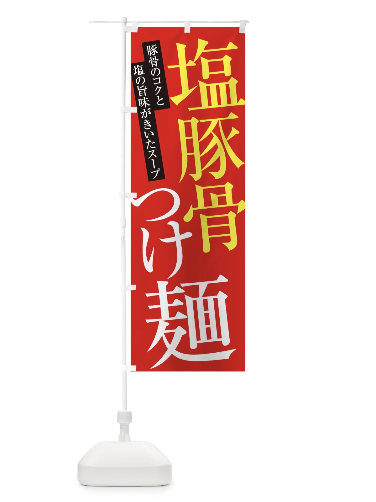 のぼり 塩豚骨つけ麺 のぼり旗 ER90(デザイン【B】)