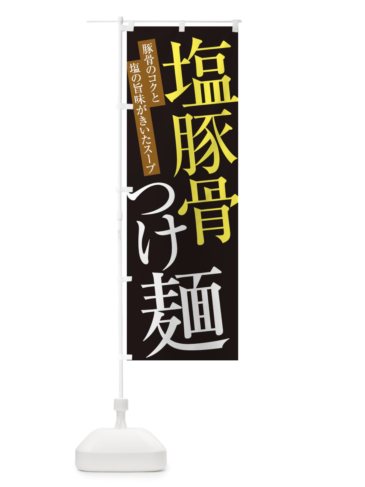 のぼり 塩豚骨つけ麺 のぼり旗 ER90(デザイン【C】)