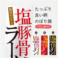 のぼり 塩豚骨ラーメン のぼり旗 ER91