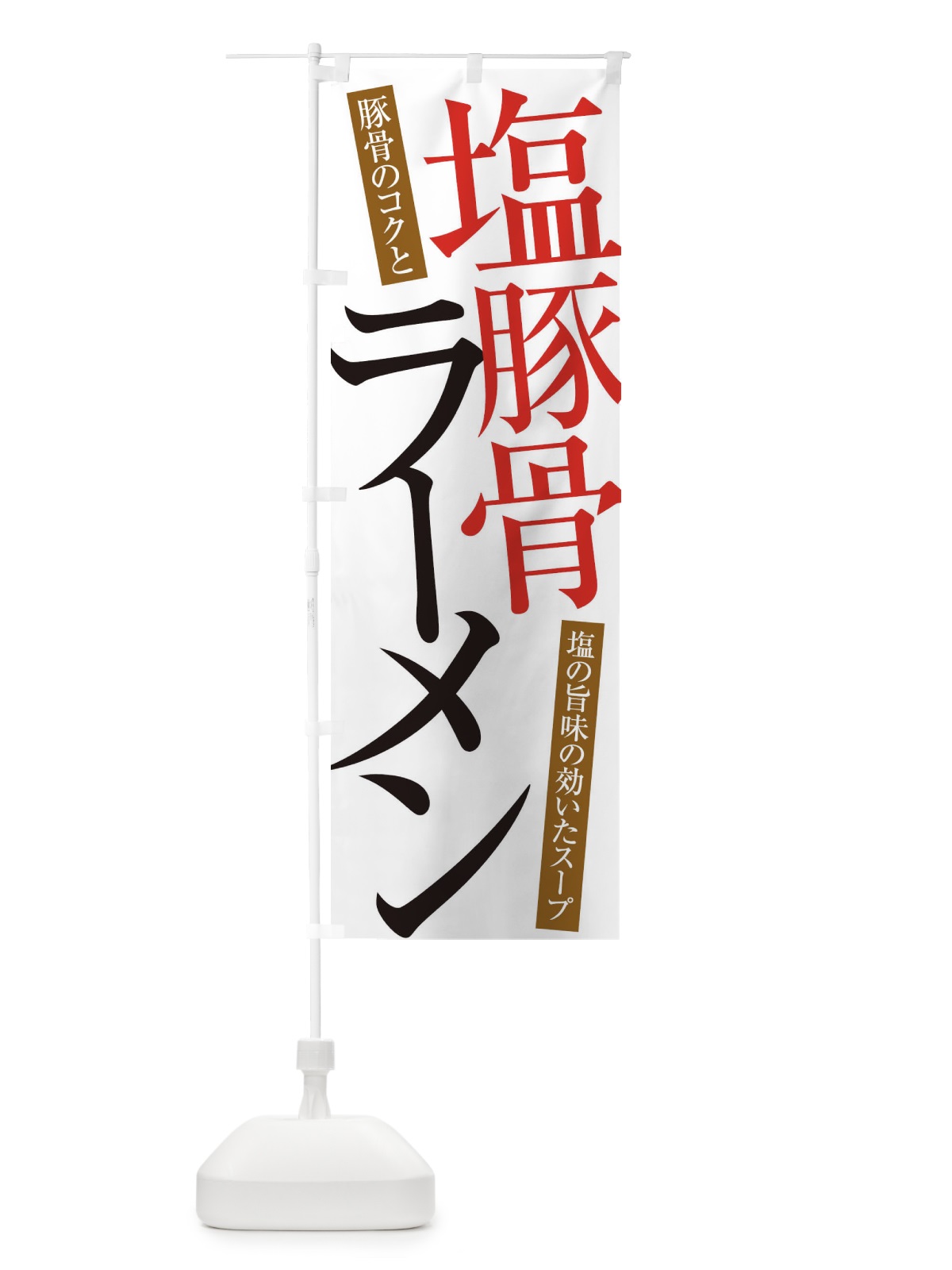 のぼり 塩豚骨ラーメン のぼり旗 ER91(デザイン【A】)
