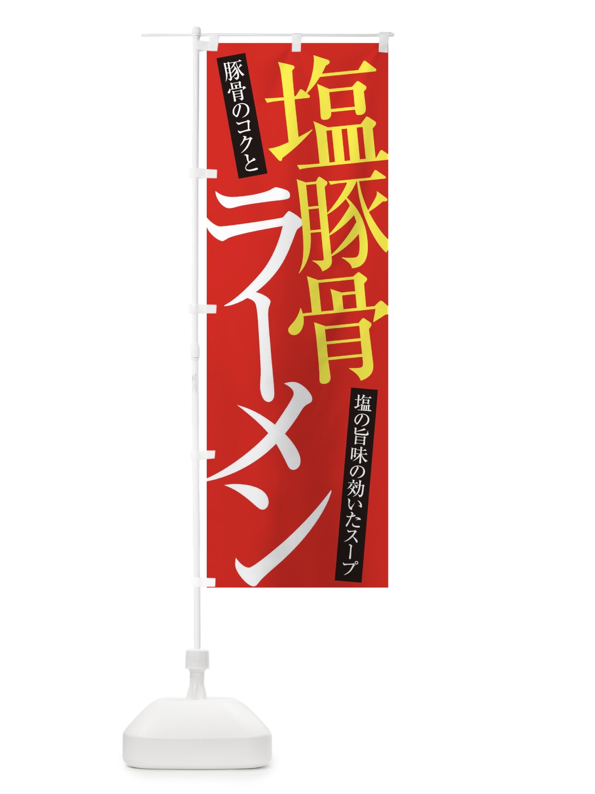 のぼり 塩豚骨ラーメン のぼり旗 ER91(デザイン【B】)