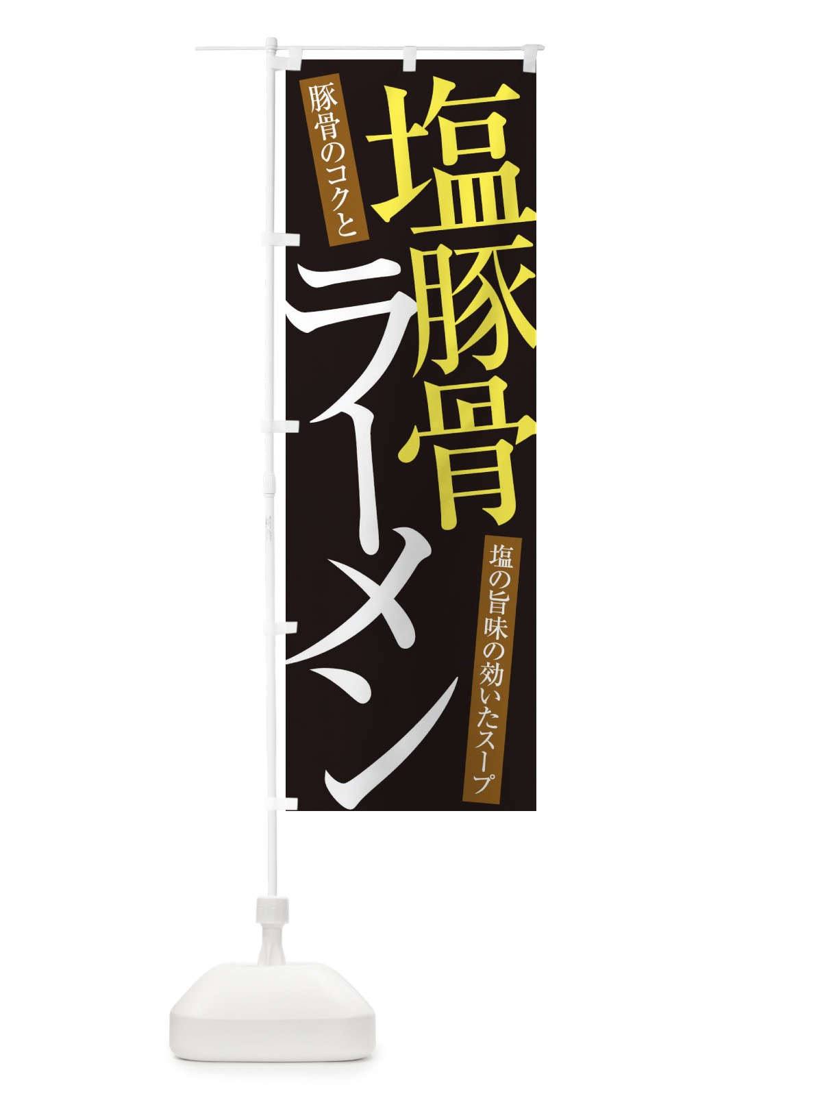 のぼり 塩豚骨ラーメン のぼり旗 ER91(デザイン【C】)
