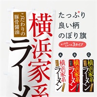 のぼり 横浜家系ラーメン のぼり旗 ER92