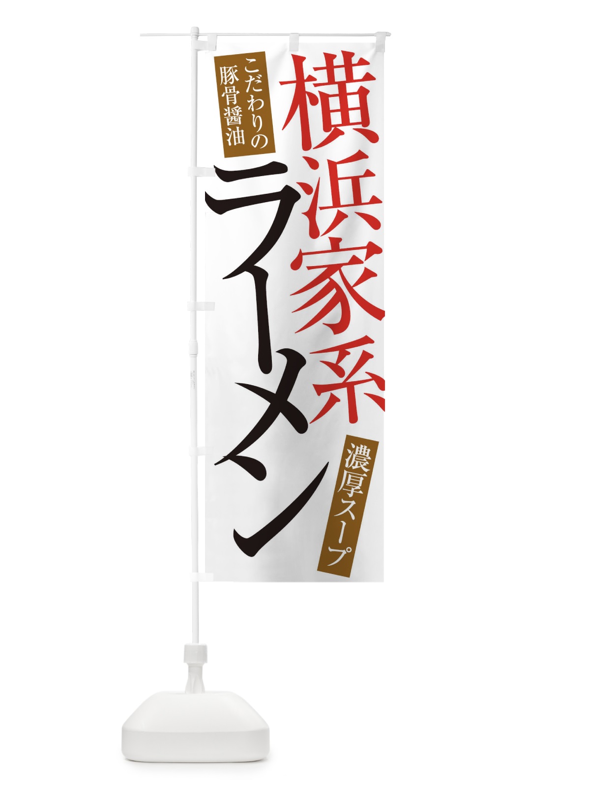 のぼり 横浜家系ラーメン のぼり旗 ER92(デザイン【A】)