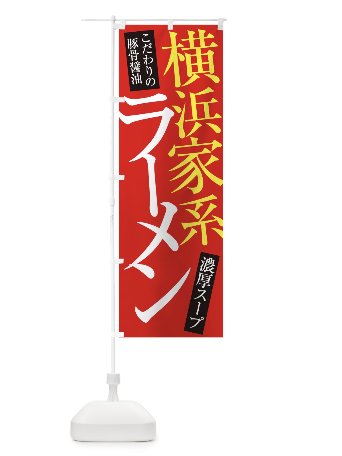 のぼり 横浜家系ラーメン のぼり旗 ER92(デザイン【B】)