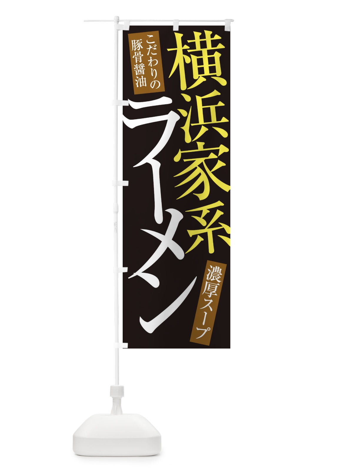 のぼり 横浜家系ラーメン のぼり旗 ER92(デザイン【C】)