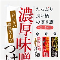 のぼり 濃厚味噌つけ麺 のぼり旗 ER93