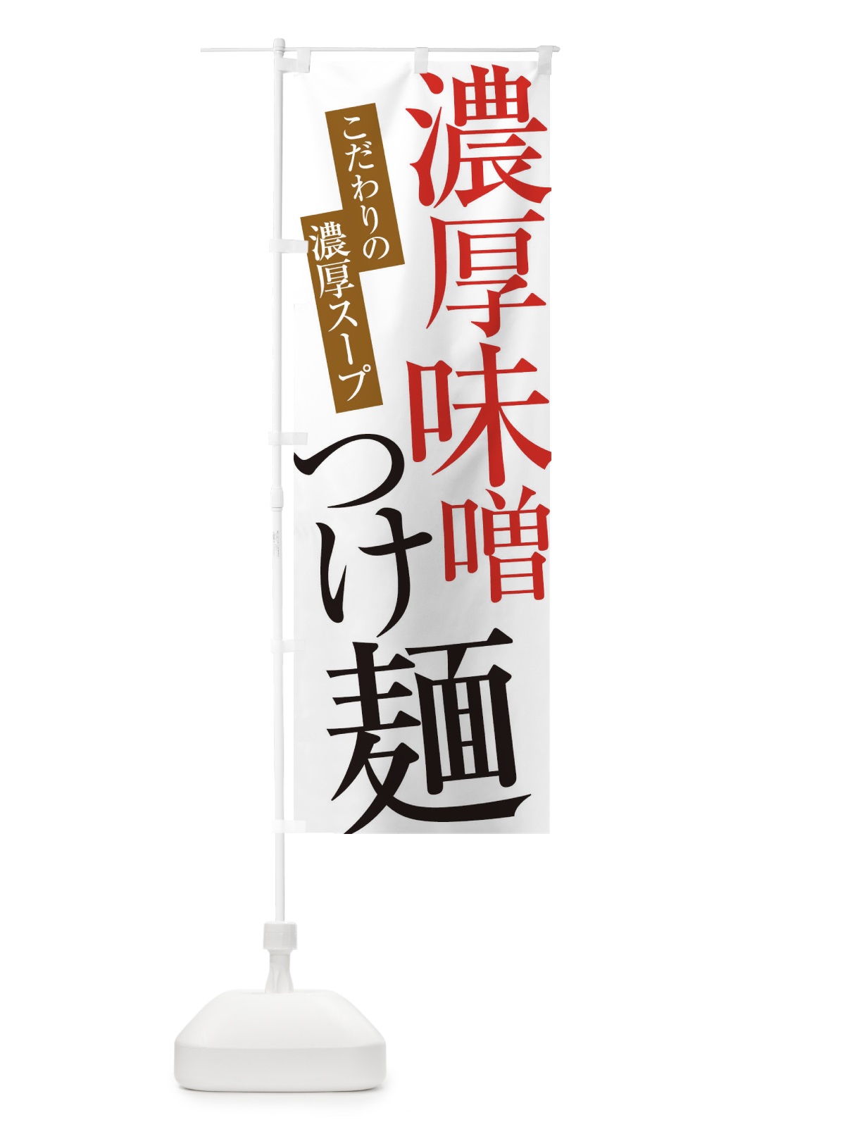 のぼり 濃厚味噌つけ麺 のぼり旗 ER93(デザイン【A】)