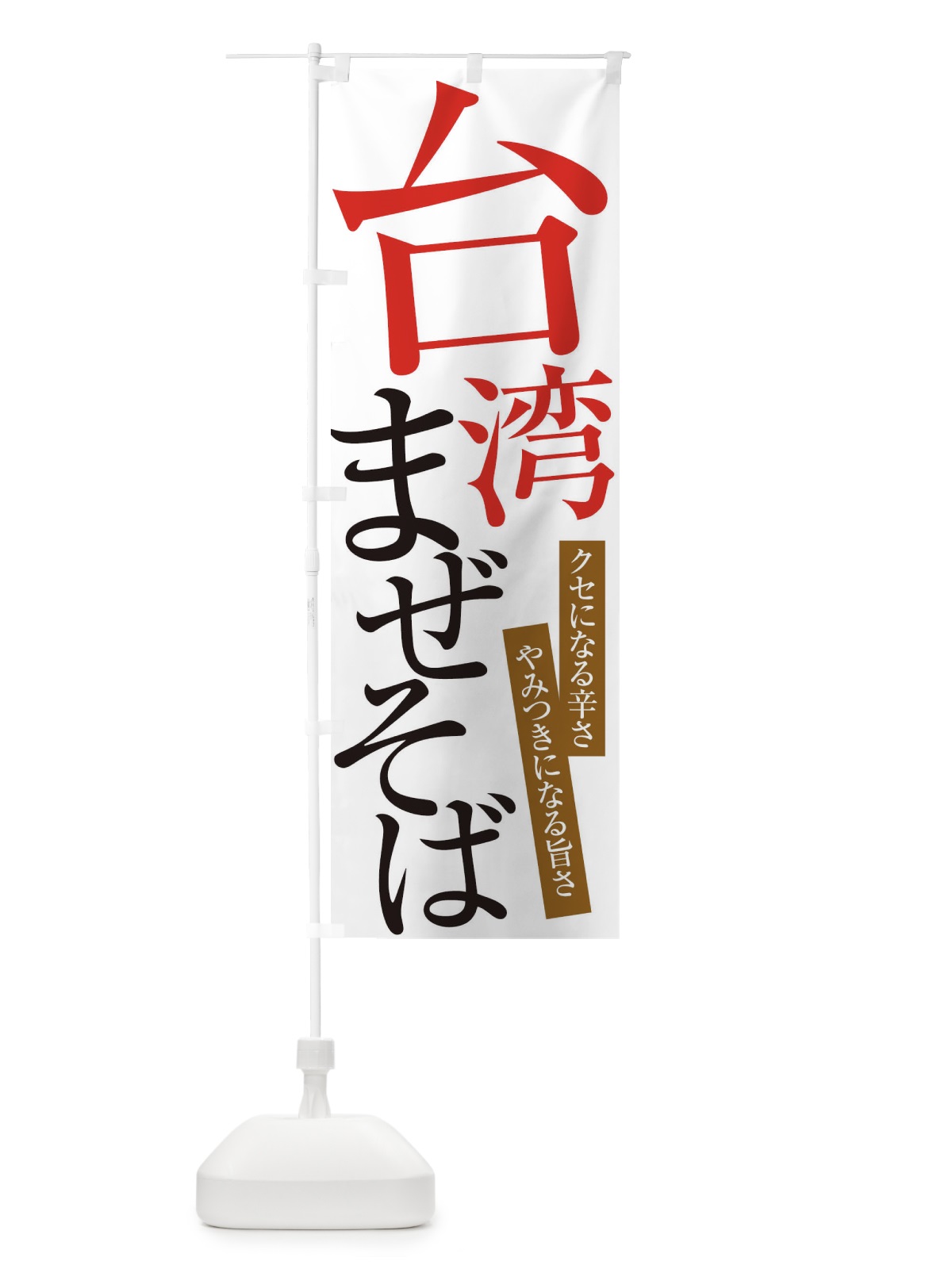 のぼり 台湾まぜそば のぼり旗 ER94(デザイン【A】)