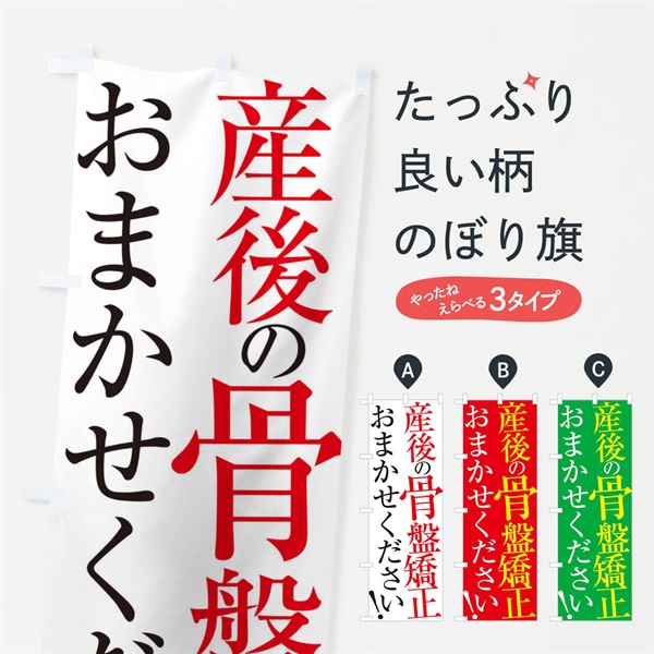 のぼり 産後骨盤矯正 のぼり旗 ER95