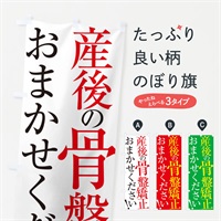 のぼり 産後骨盤矯正 のぼり旗 ER95