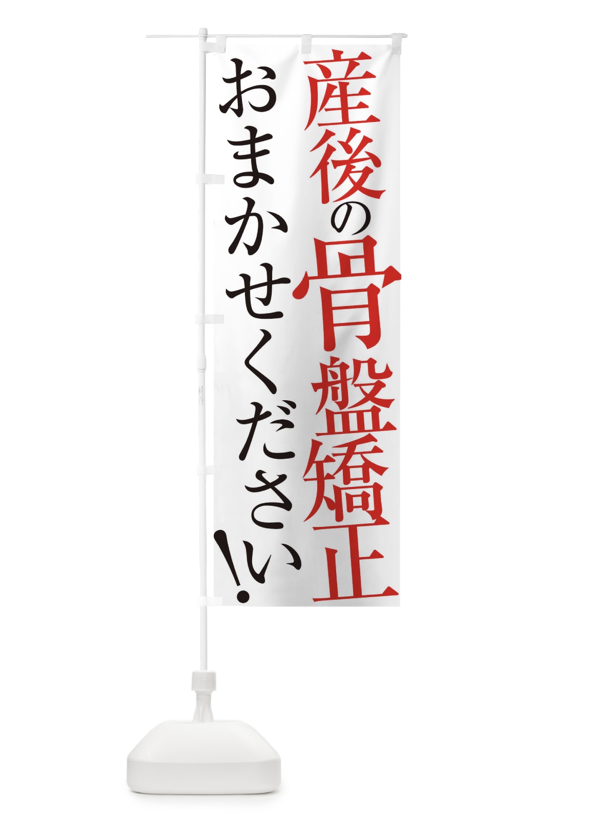 のぼり 産後骨盤矯正 のぼり旗 ER95(デザイン【A】)
