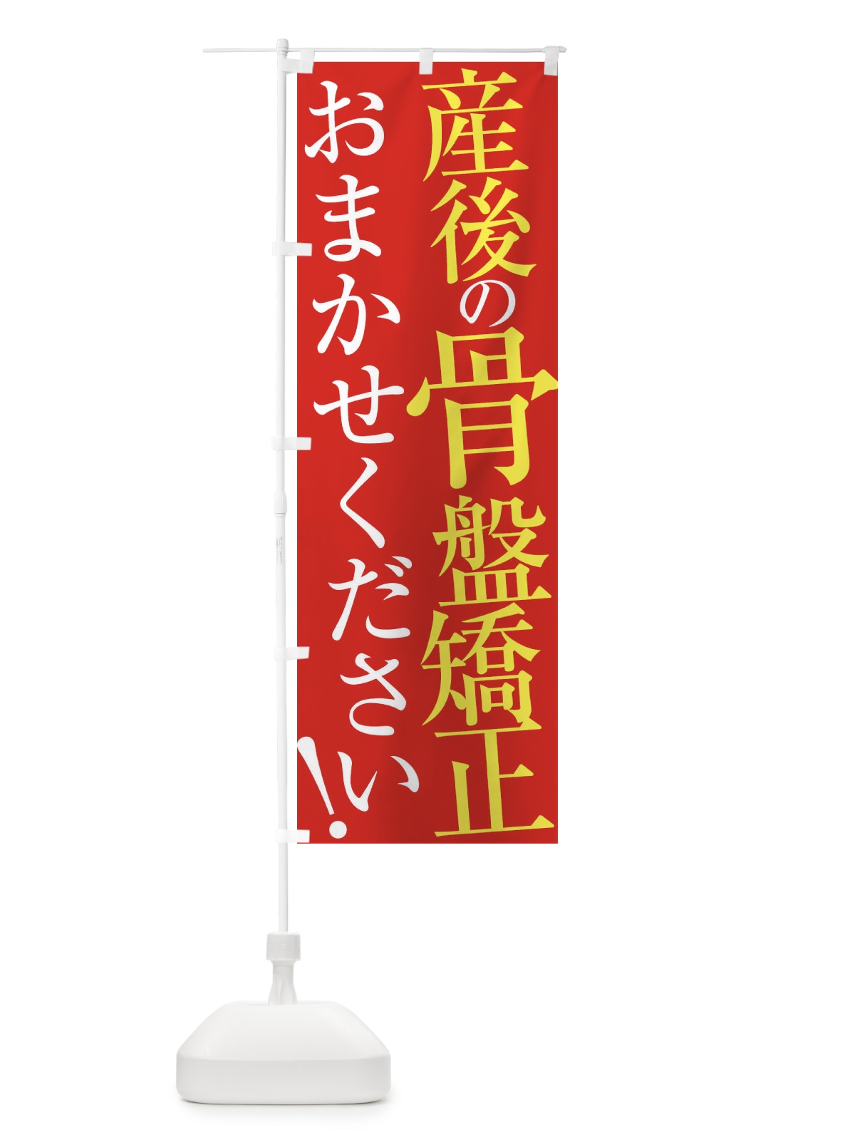 のぼり 産後骨盤矯正 のぼり旗 ER95(デザイン【B】)