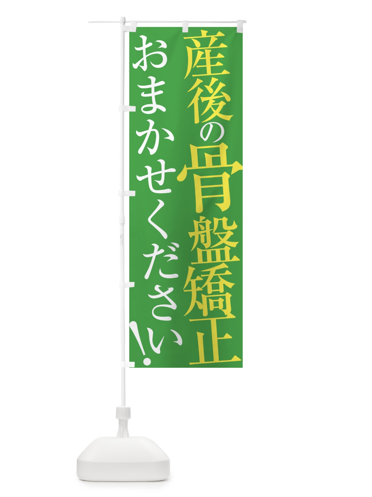 のぼり 産後骨盤矯正 のぼり旗 ER95(デザイン【C】)