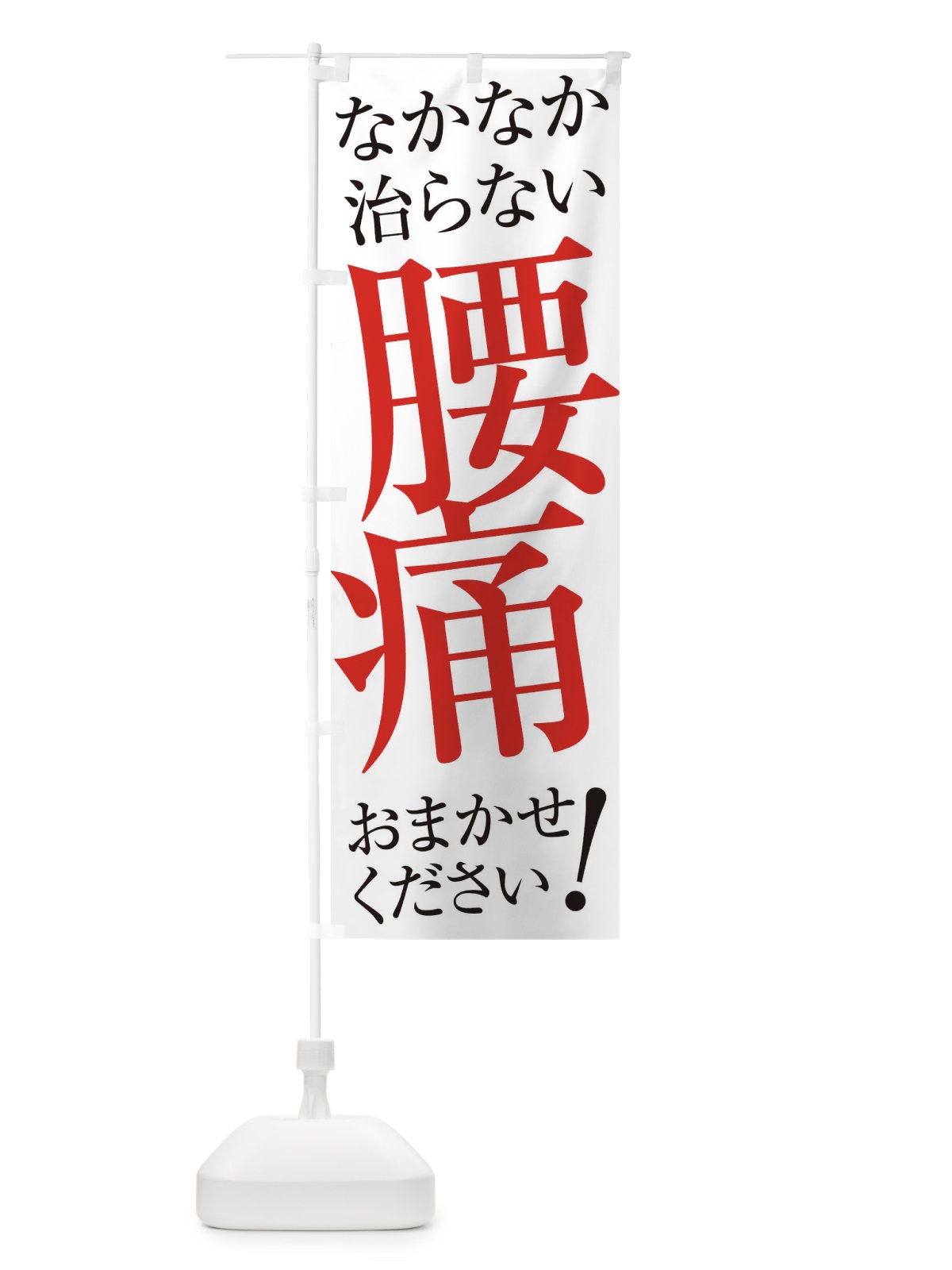 のぼり 腰痛 のぼり旗 ER96(デザイン【A】)