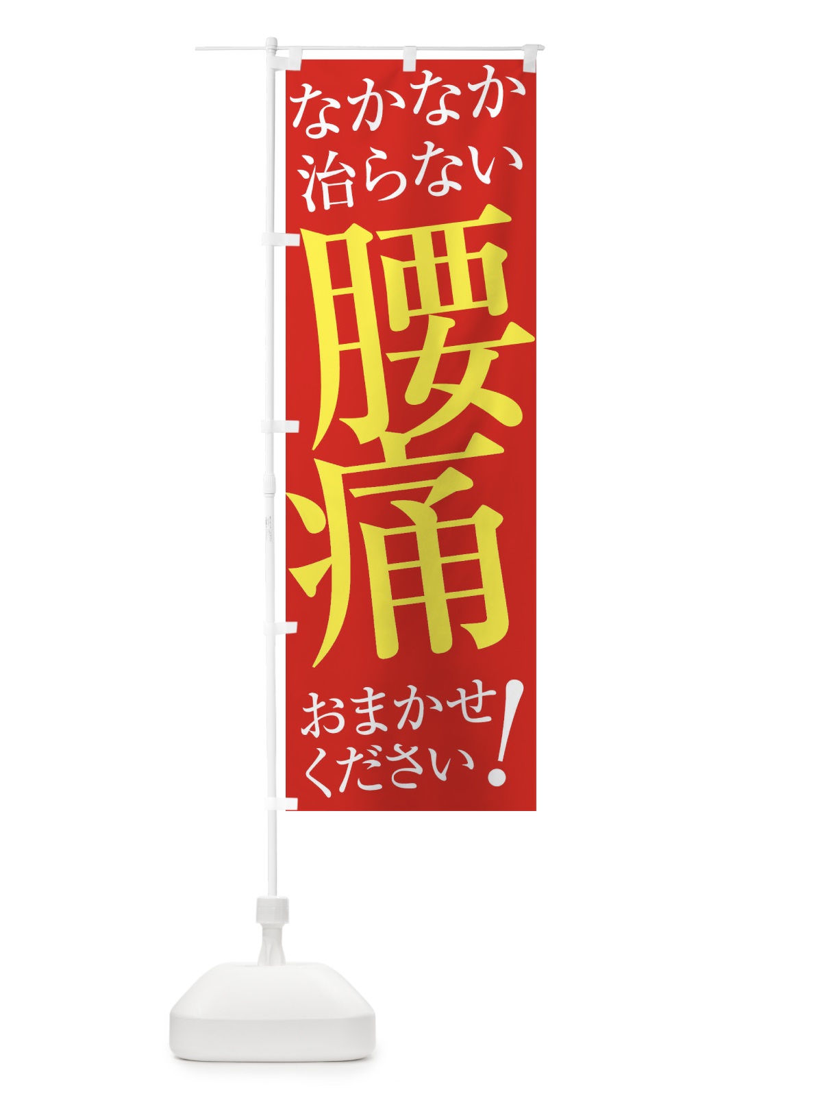 のぼり 腰痛 のぼり旗 ER96(デザイン【B】)