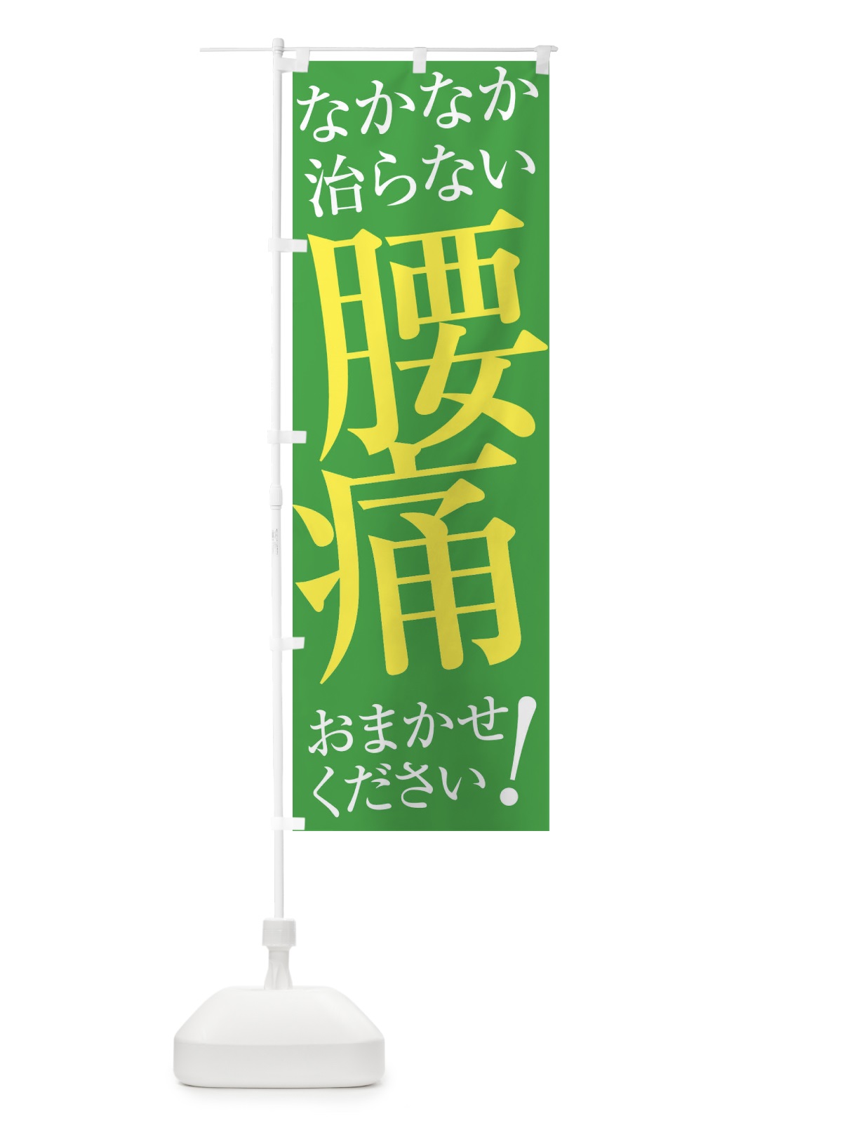 のぼり 腰痛 のぼり旗 ER96(デザイン【C】)