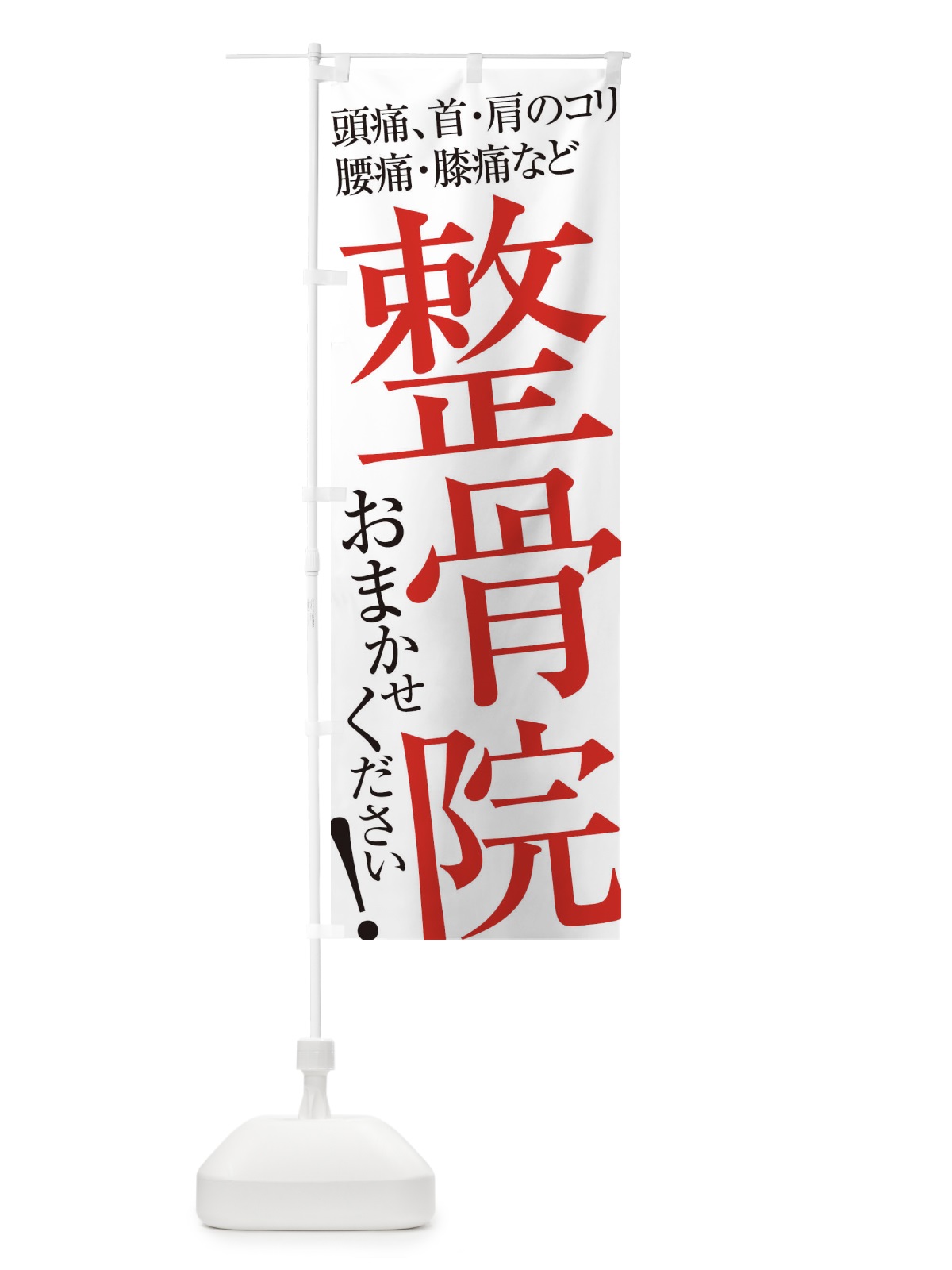 のぼり 整骨院 のぼり旗 ER97(デザイン【A】)