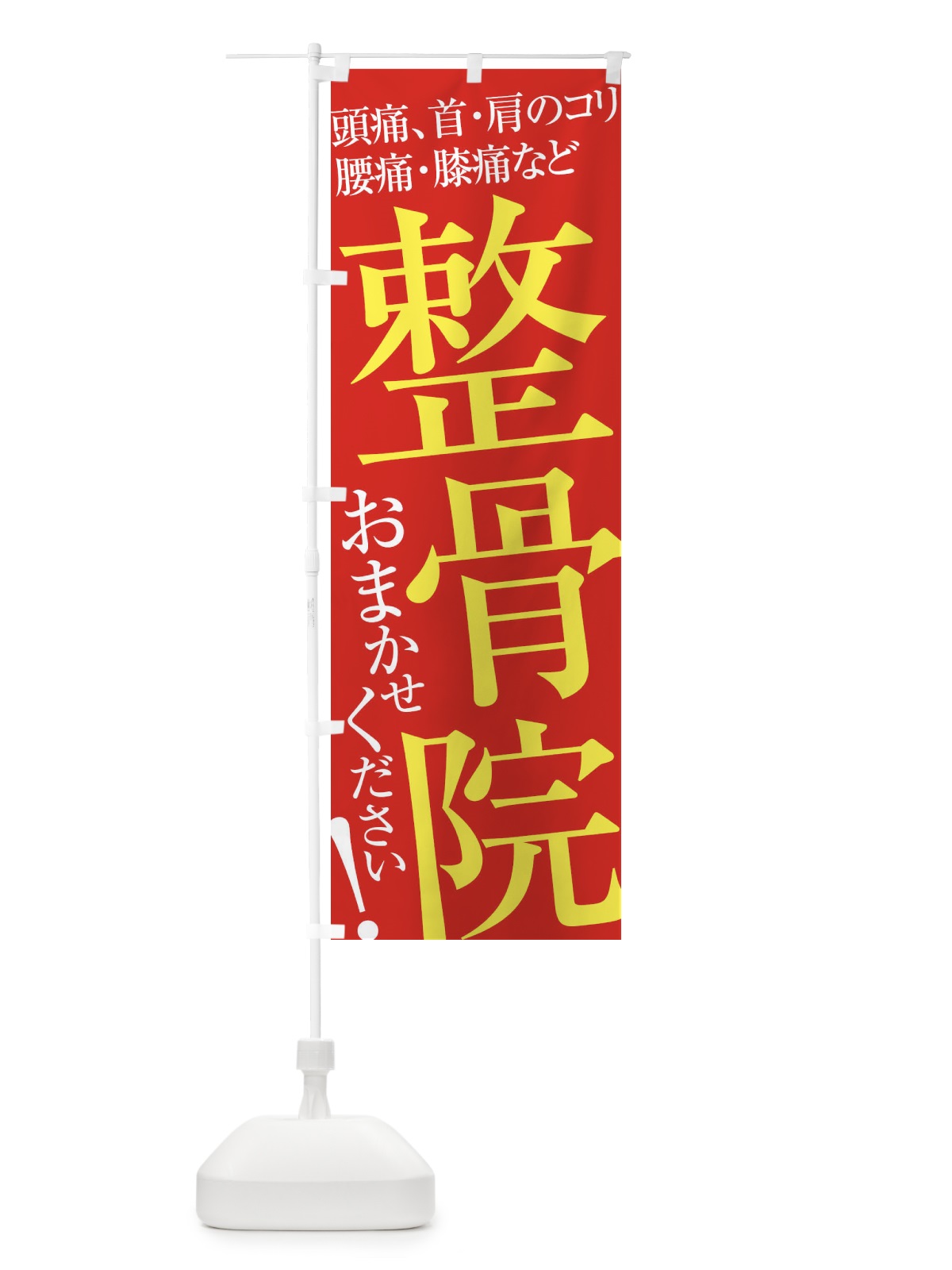 のぼり 整骨院 のぼり旗 ER97(デザイン【B】)