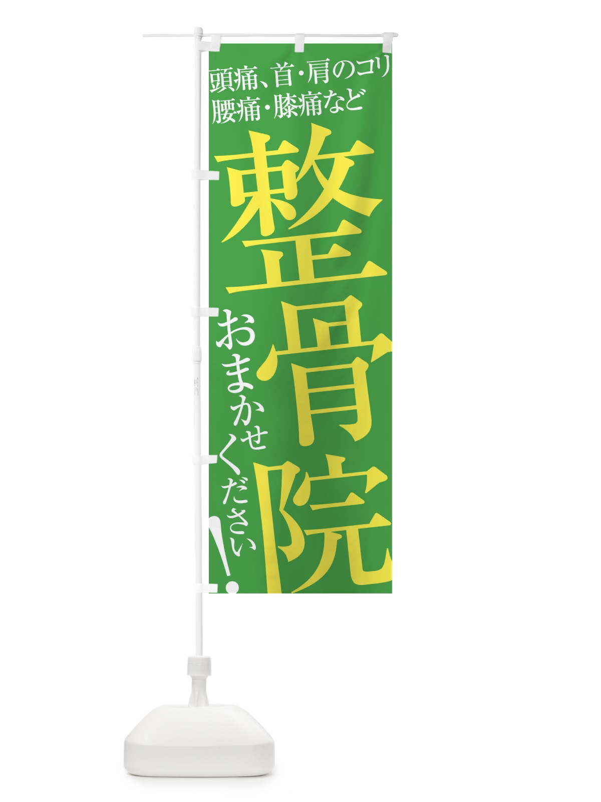 のぼり 整骨院 のぼり旗 ER97(デザイン【C】)