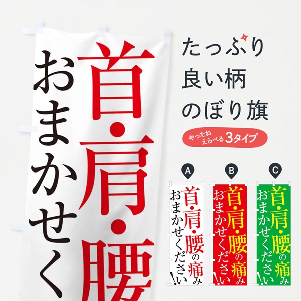 のぼり 首・肩・腰の痛み のぼり旗 ER98