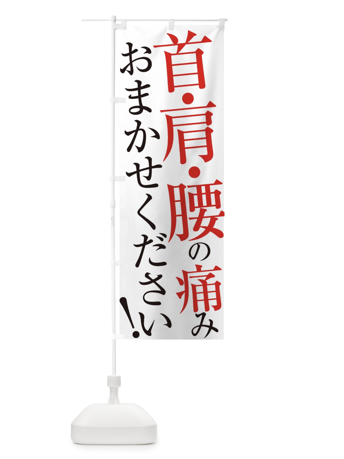 のぼり 首・肩・腰の痛み のぼり旗 ER98(デザイン【A】)