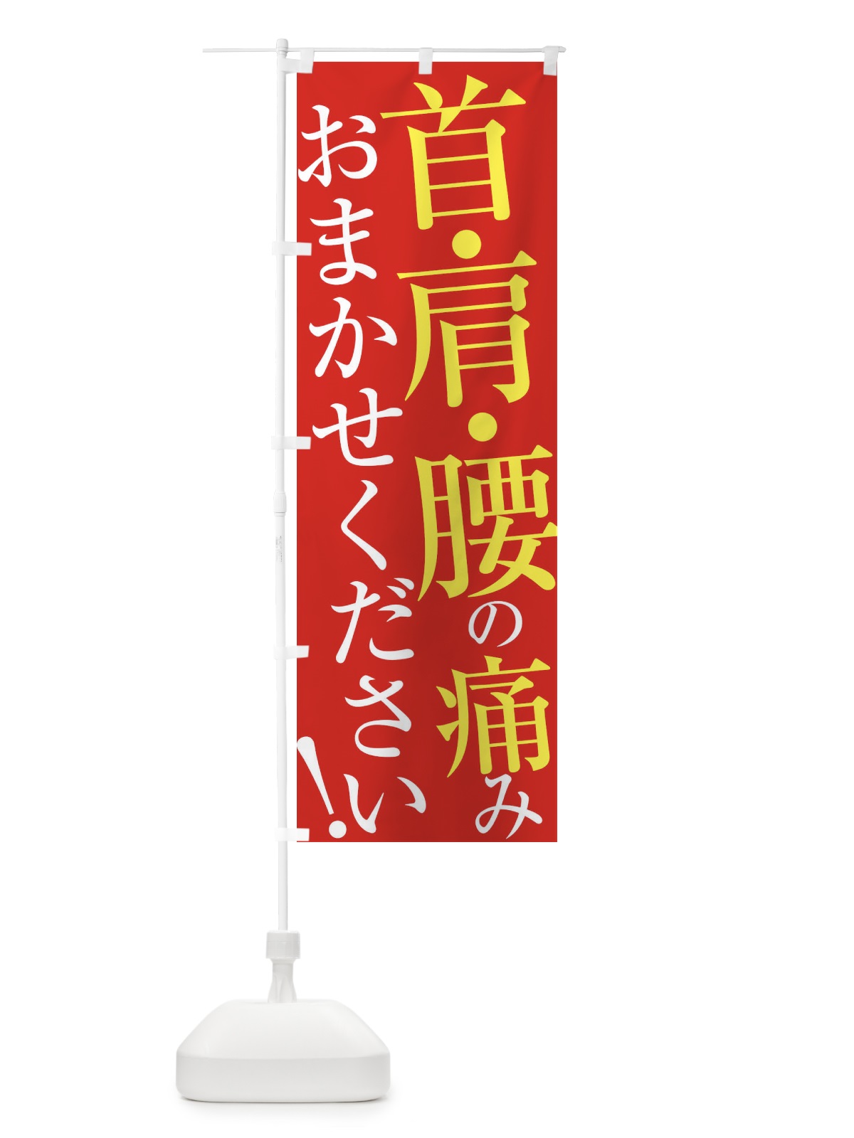 のぼり 首・肩・腰の痛み のぼり旗 ER98(デザイン【B】)