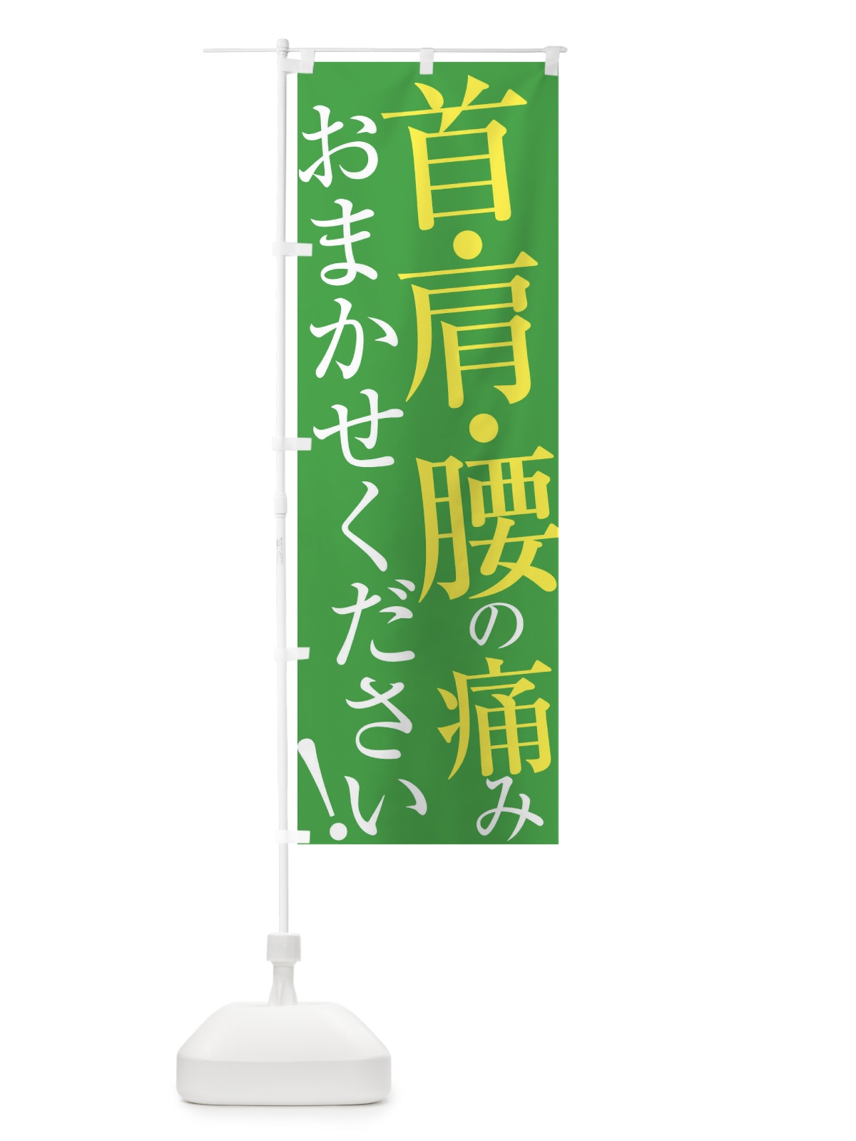 のぼり 首・肩・腰の痛み のぼり旗 ER98(デザイン【C】)