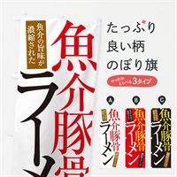 のぼり 魚介豚骨ラーメン のぼり旗 ER99