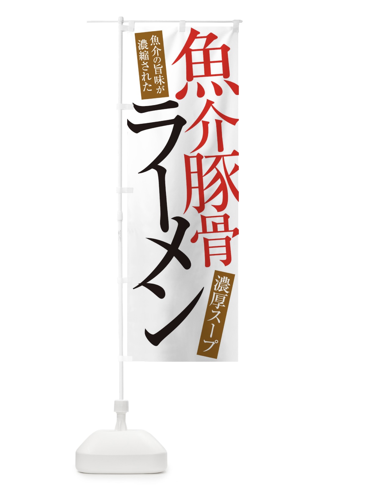 のぼり 魚介豚骨ラーメン のぼり旗 ER99(デザイン【A】)