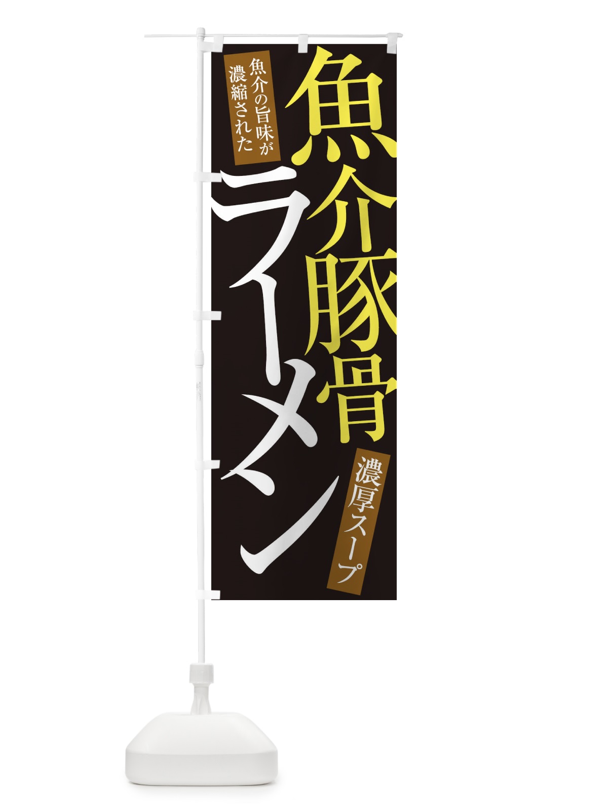 のぼり 魚介豚骨ラーメン のぼり旗 ER99(デザイン【C】)