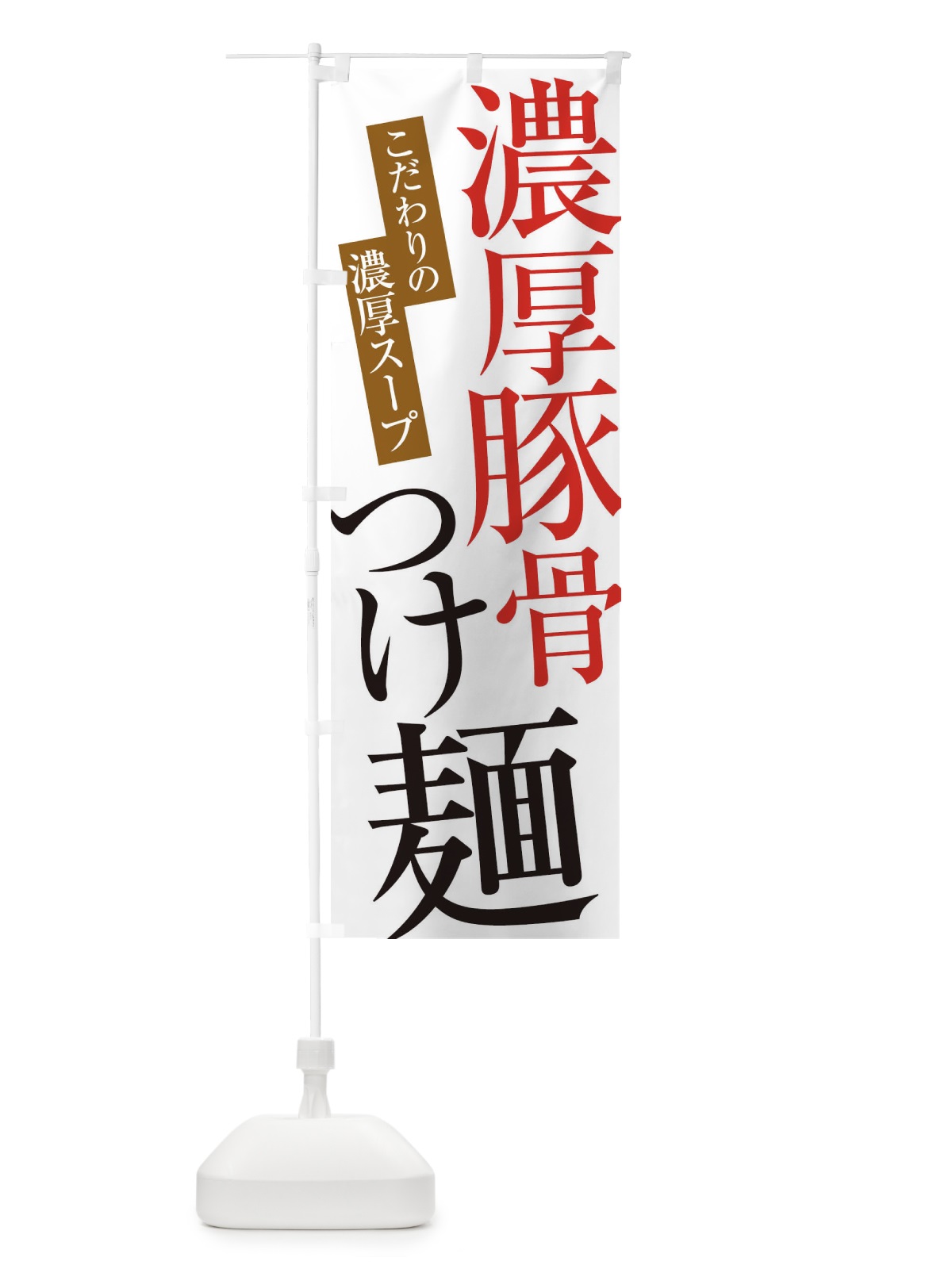 のぼり 濃厚豚骨つけ麺 のぼり旗 ER9A(デザイン【A】)