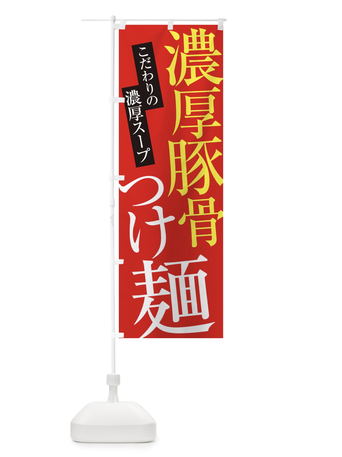 のぼり 濃厚豚骨つけ麺 のぼり旗 ER9A(デザイン【B】)