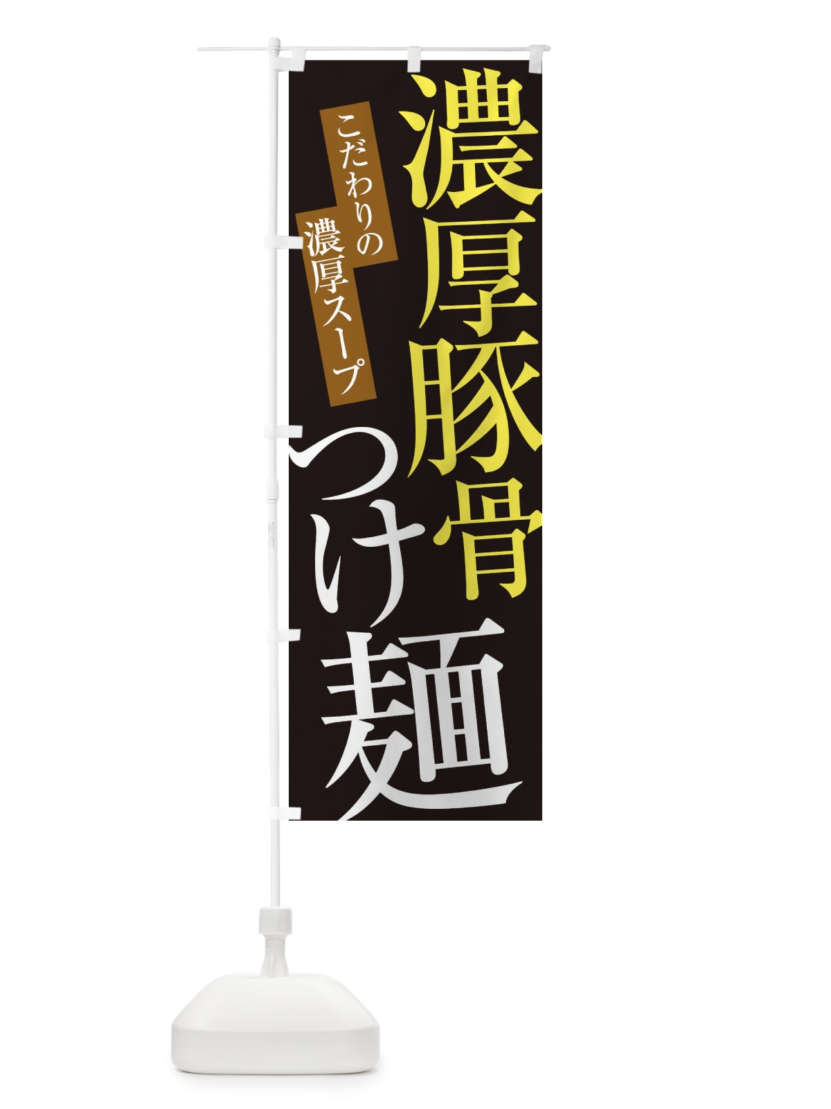 のぼり 濃厚豚骨つけ麺 のぼり旗 ER9A(デザイン【C】)