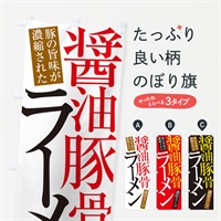 のぼり 醤油豚骨ラーメン のぼり旗 ER9C