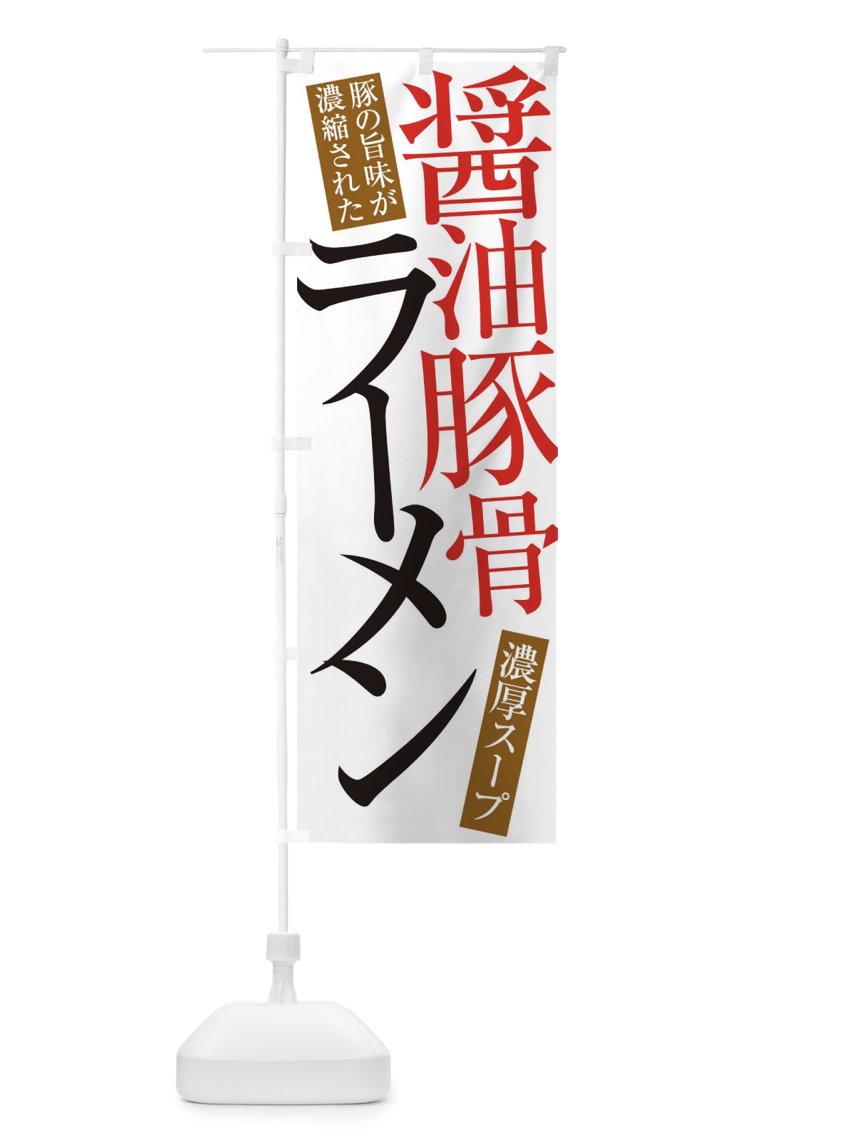 のぼり 醤油豚骨ラーメン のぼり旗 ER9C(デザイン【A】)