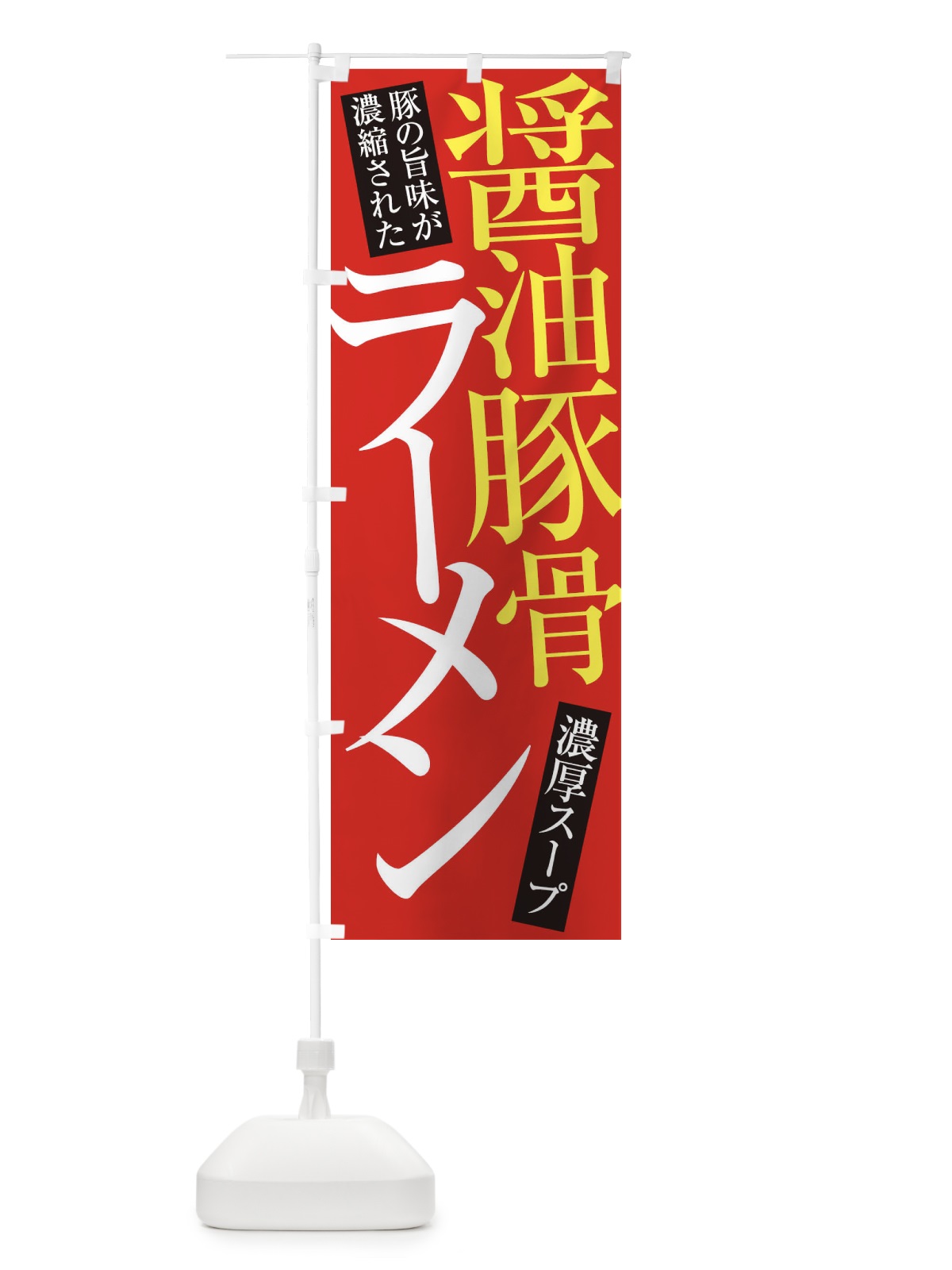 のぼり 醤油豚骨ラーメン のぼり旗 ER9C(デザイン【B】)