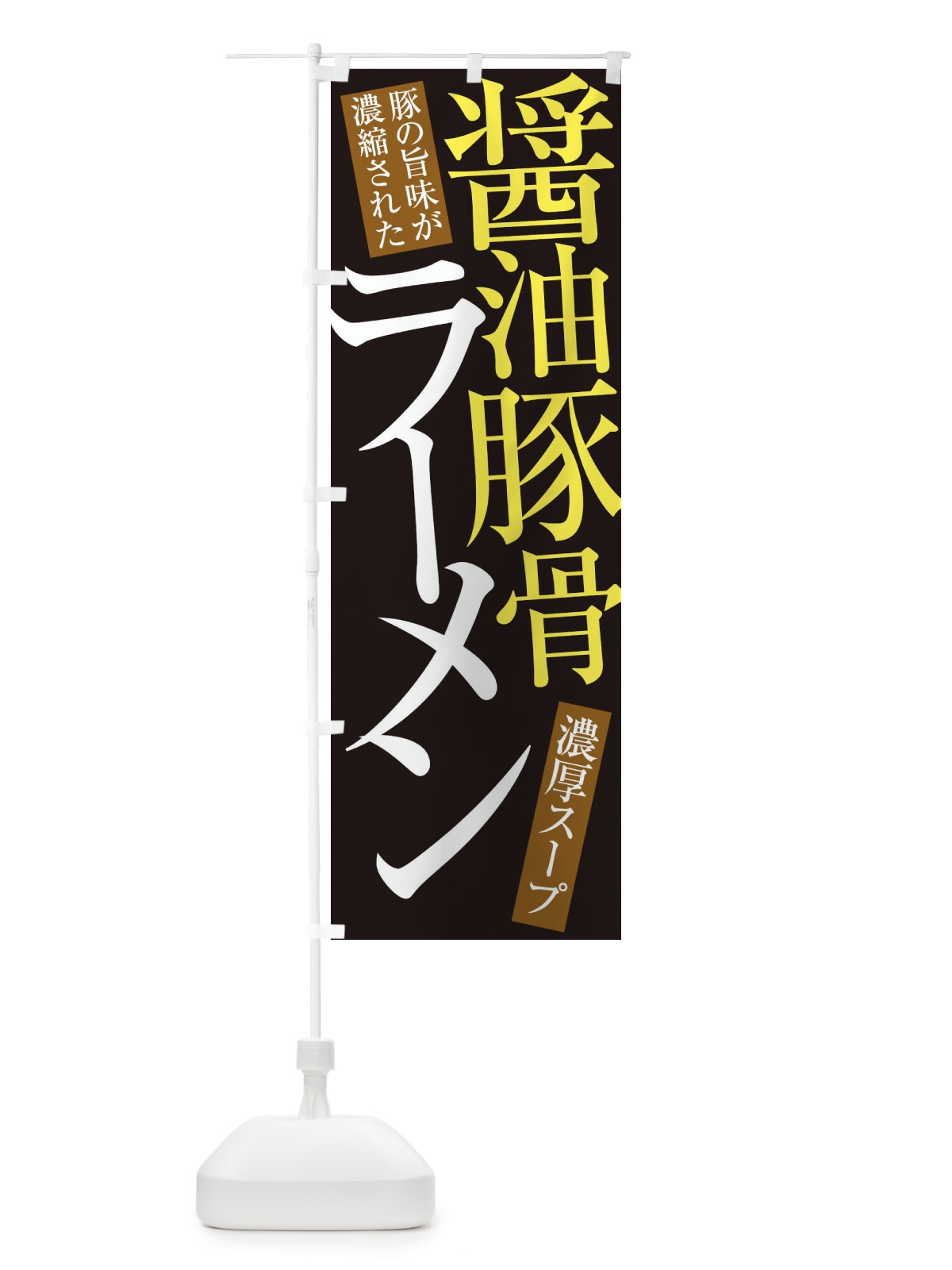 のぼり 醤油豚骨ラーメン のぼり旗 ER9C(デザイン【C】)