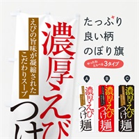 のぼり 濃厚えびつけ麺 のぼり旗 ER9E