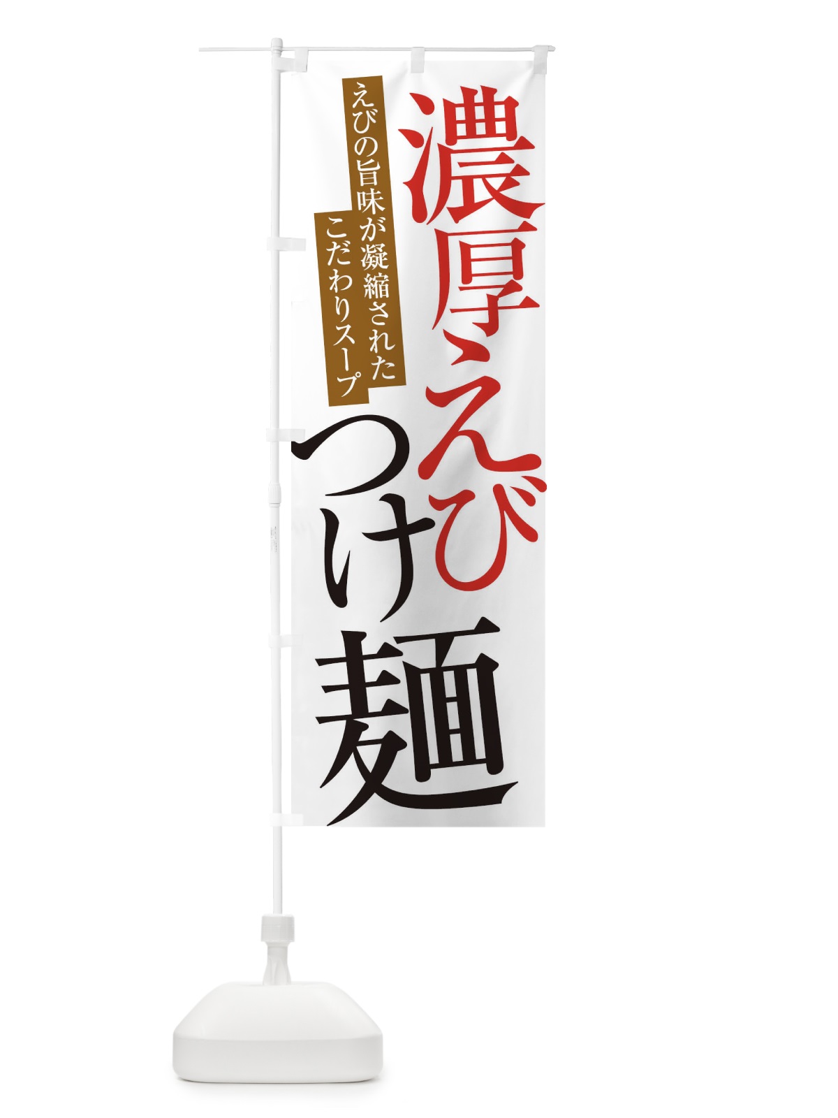 のぼり 濃厚えびつけ麺 のぼり旗 ER9E(デザイン【A】)