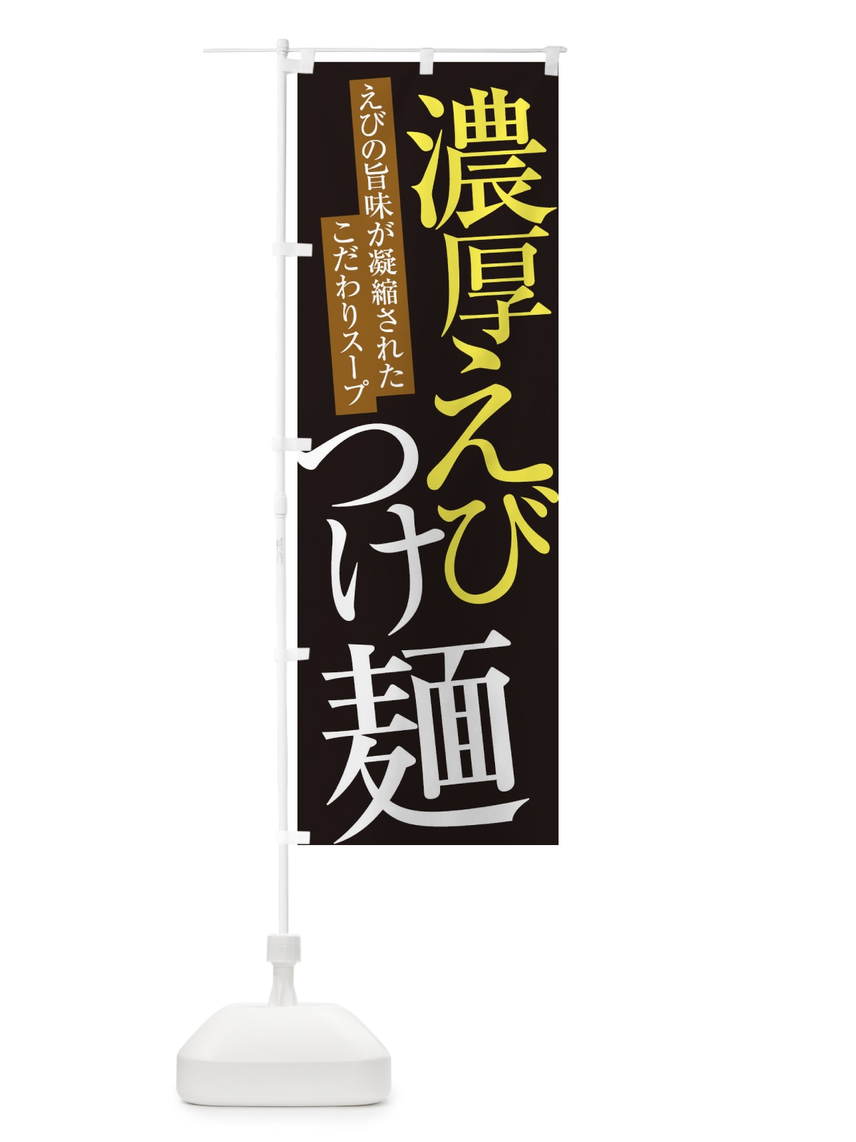 のぼり 濃厚えびつけ麺 のぼり旗 ER9E(デザイン【C】)