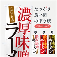 のぼり 濃厚味噌ラーメン のぼり旗 ER9F