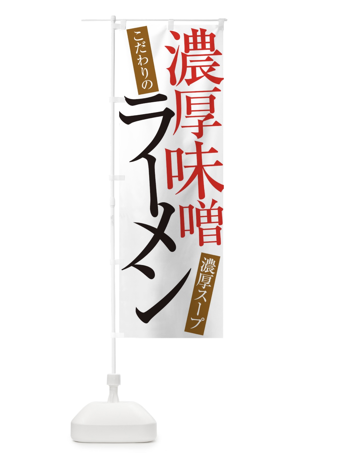 のぼり 濃厚味噌ラーメン のぼり旗 ER9F(デザイン【A】)