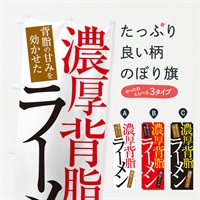 のぼり 濃厚背脂ラーメン のぼり旗 ER9G