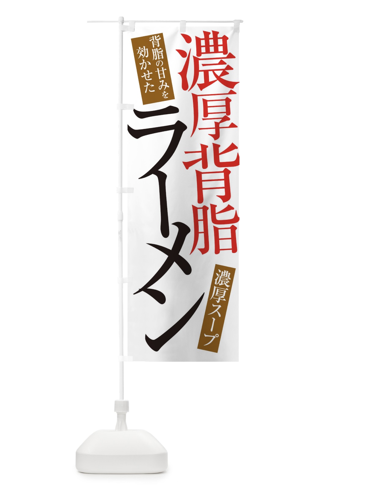 のぼり 濃厚背脂ラーメン のぼり旗 ER9G(デザイン【A】)