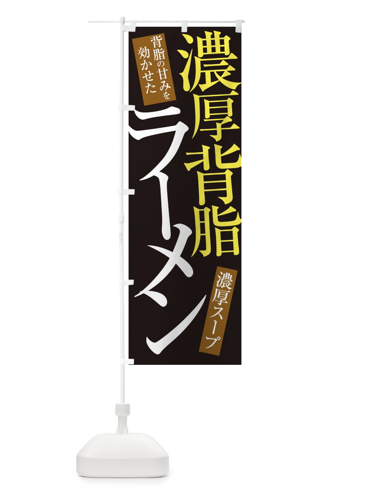 のぼり 濃厚背脂ラーメン のぼり旗 ER9G(デザイン【C】)