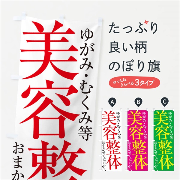 のぼり 美容整体 のぼり旗 ER9H