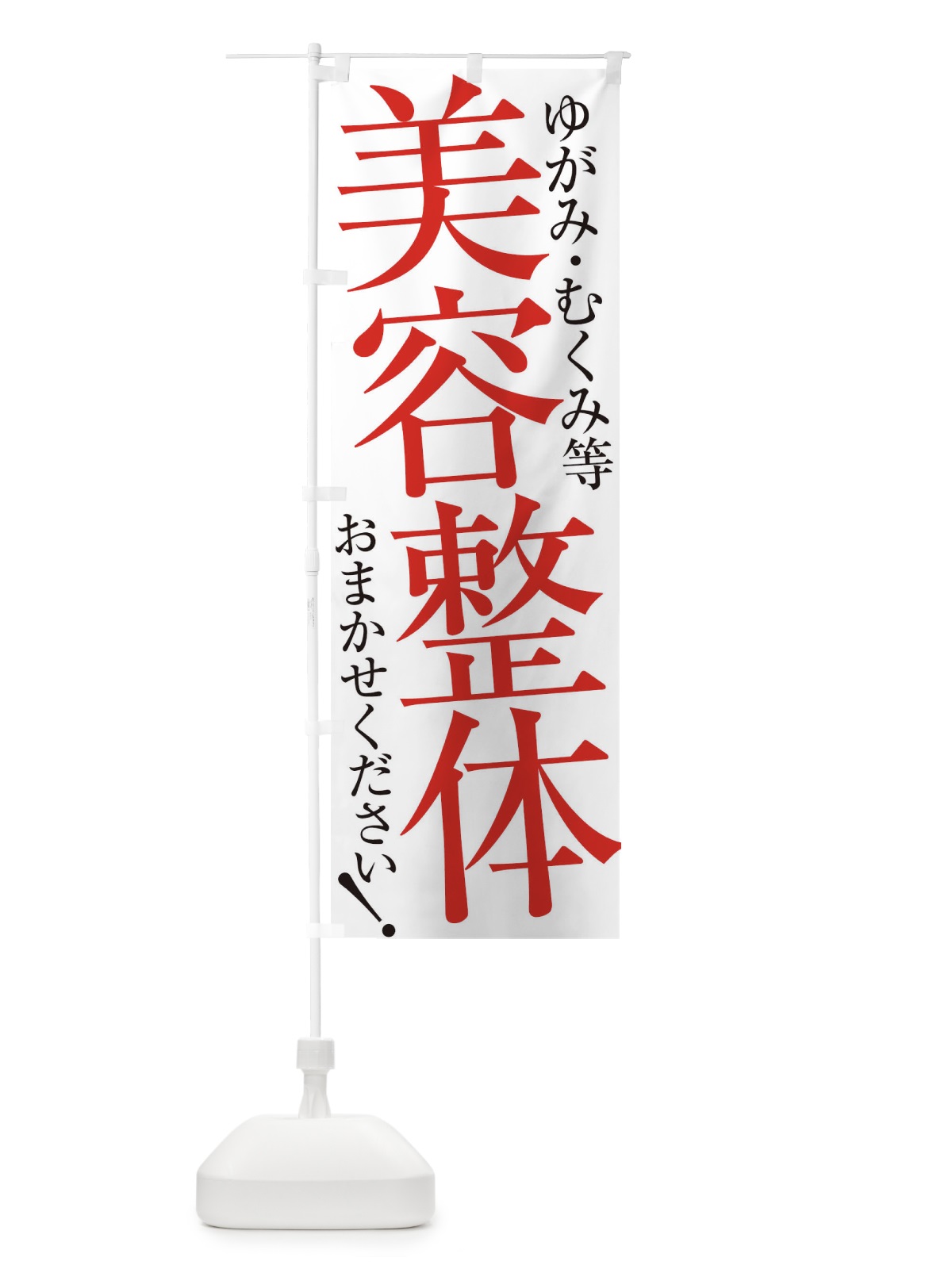 のぼり 美容整体 のぼり旗 ER9H(デザイン【A】)