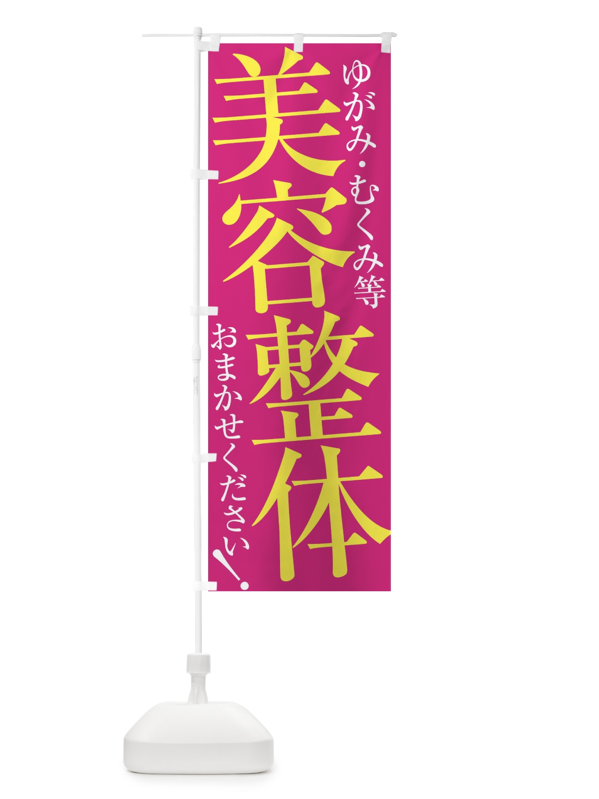 のぼり 美容整体 のぼり旗 ER9H(デザイン【B】)