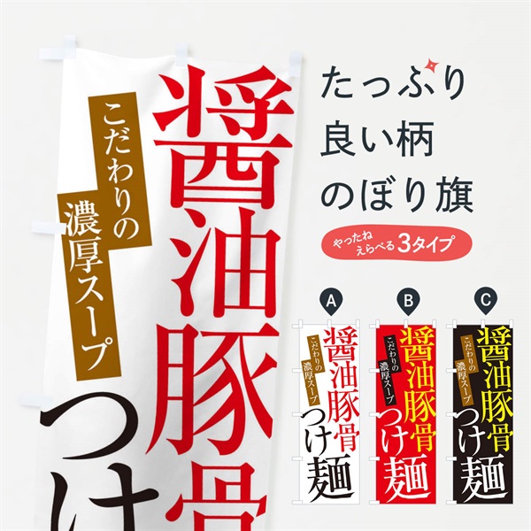 のぼり 醤油豚骨つけ麺 のぼり旗 ER9J